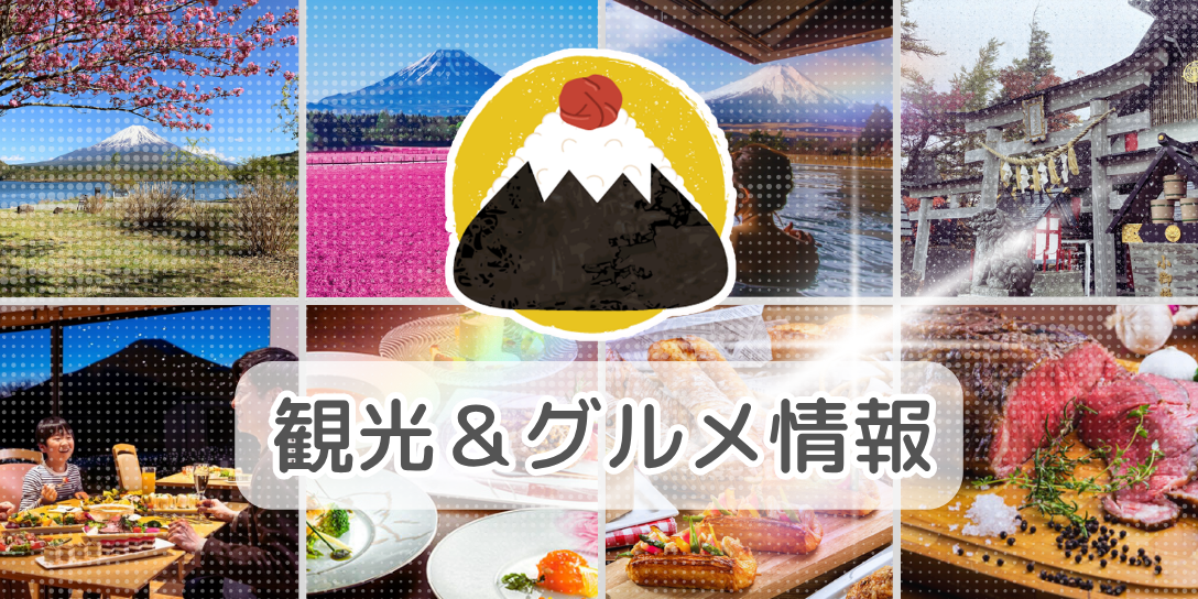 富士五湖・富士山周辺エリア観光サイト ふじむすび
