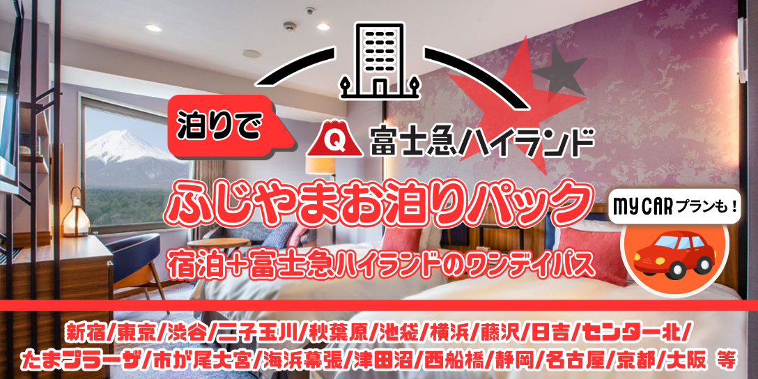 宿泊と富士急ハイランドのワンデイパス ふじやまお泊まりパック