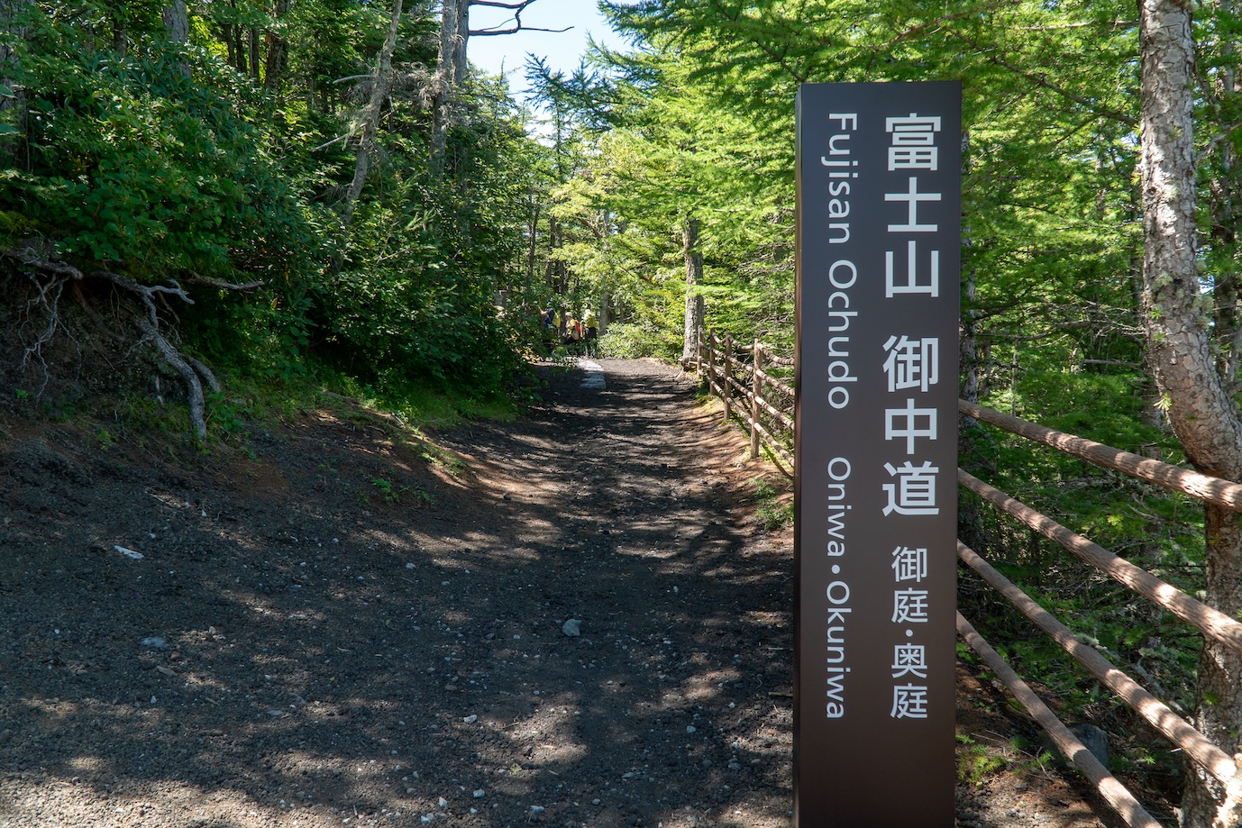 御中道の標識(御庭・奥庭方面)