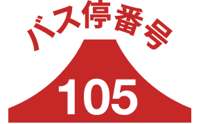 バス停105