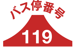 バス停119