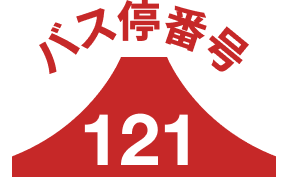 バス停121