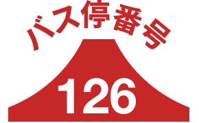 バス停126