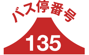 バス停135