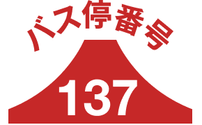 バス停137