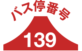 バス停139