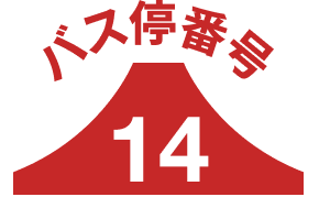 バス停14