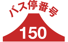バス停150
