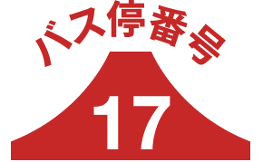 バス停17