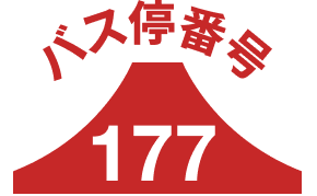 バス停177