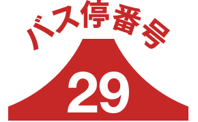 バス停29