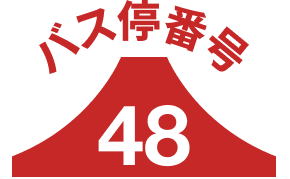 バス停48