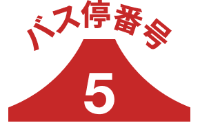 バス停5