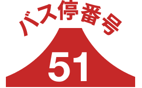 バス停51