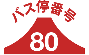 バス停80