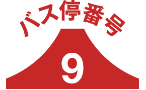 バス停9