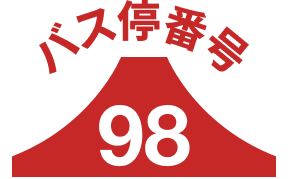 バス停98