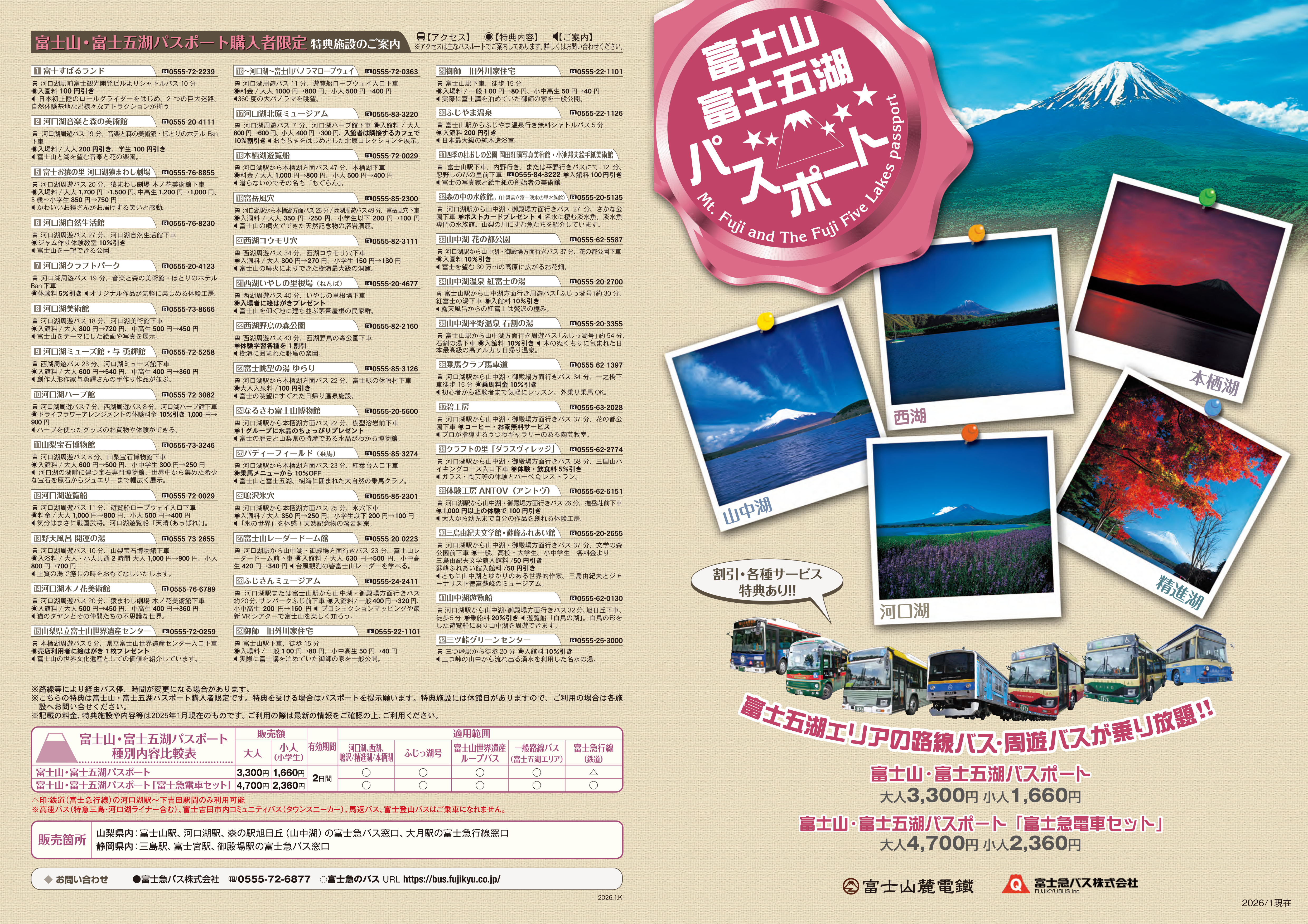 富士山・富士五湖パスポート