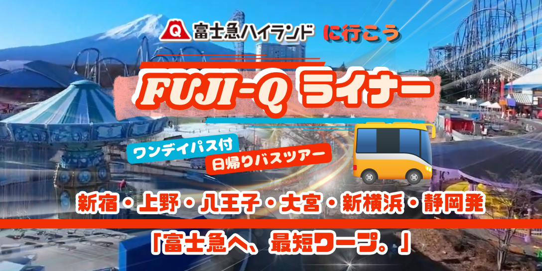 Fuji-Qライナー