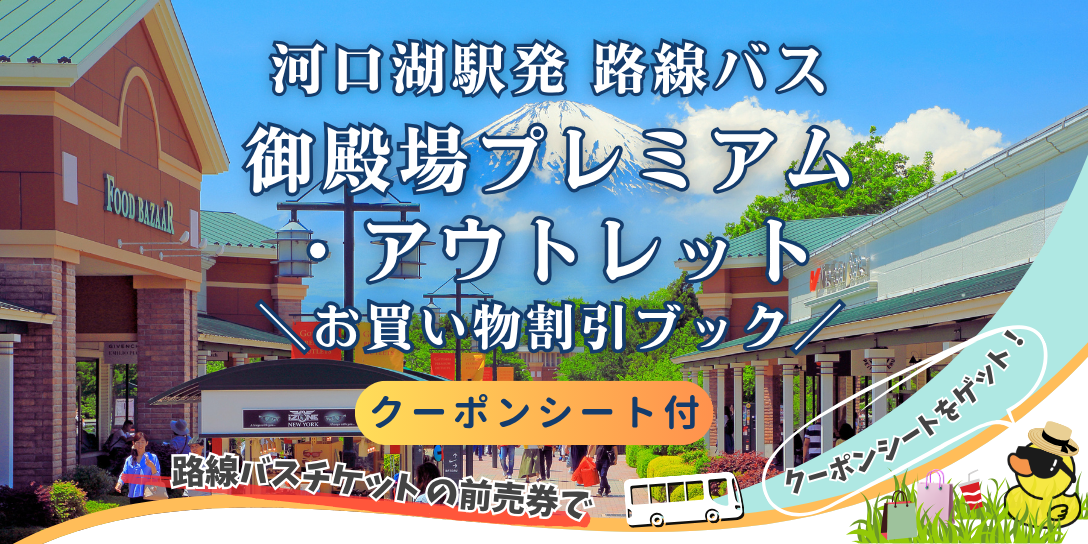 河口湖駅発御殿場プレミアム・アウトレット路線バス乗車券