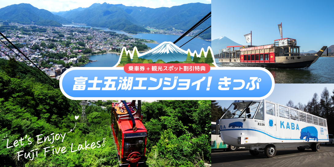 富士五湖エンジョイ!きっぷ