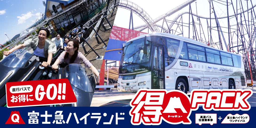 富士急ハイランドセット券 得Qパック