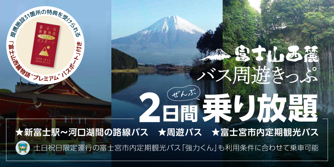 富士山西麓バス周遊きっぷ
