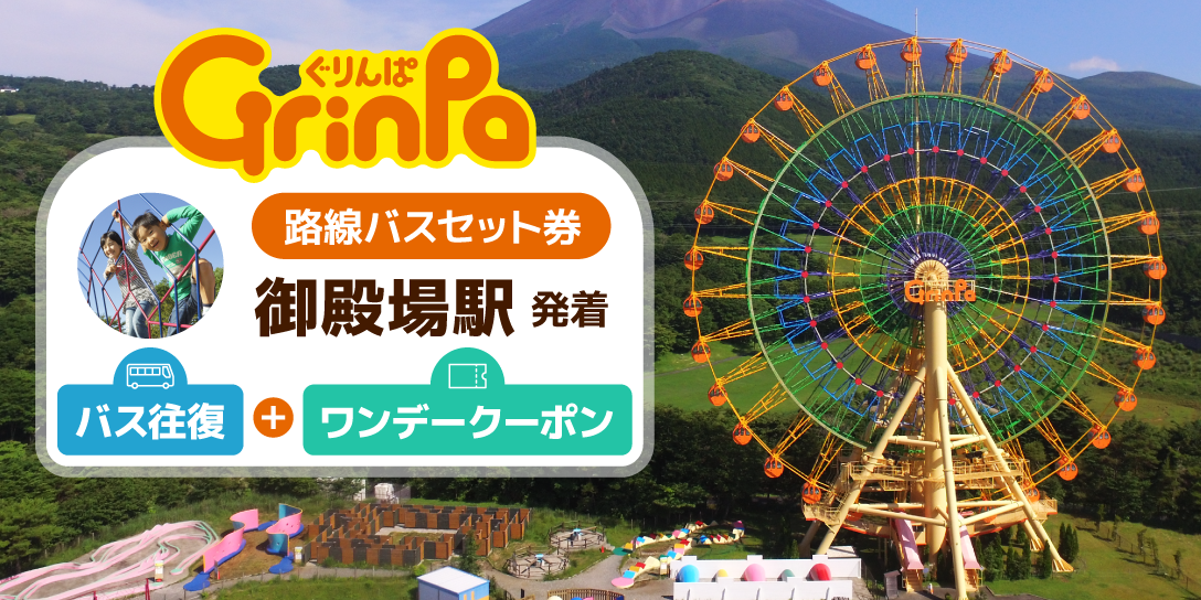 御殿場駅~ぐりんぱ路線バス往復&ワンデークーポンセット