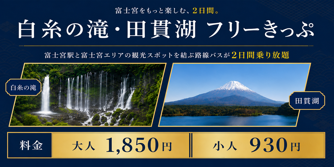 白糸の滝・田貫湖フリーきっぷ