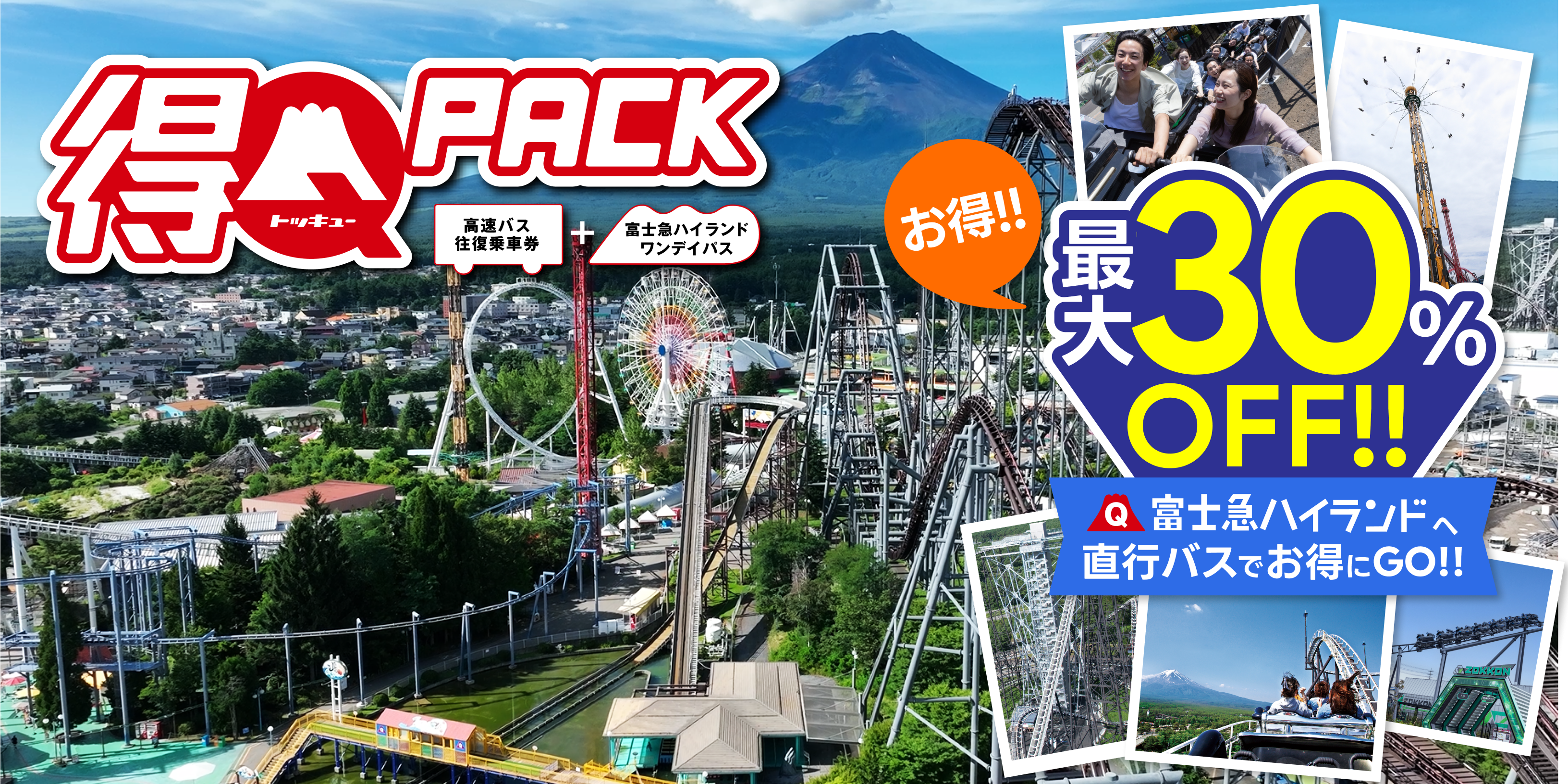 富士急ハイランドセット券 得Qパックのバナー
